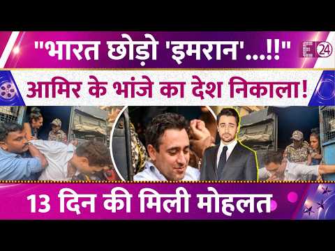 Aamir Khan's nephew faces deportation! Participating in protest costs dearly, Imran Khan is not a...