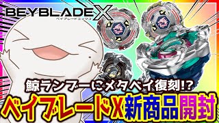 【#ベイブレードX】ホエールウェーブランセレ＆ライトニングエルドラゴランブー開封！！！【両生類系人外VTuber/半崎ウイネコ】