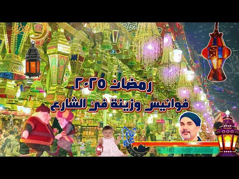 رمضان 2025 رمضان فى مصر حاجه تانيه فوانيس وزينة فى الشارع مع اجمل اغانى رمضان القديمة والجديدة