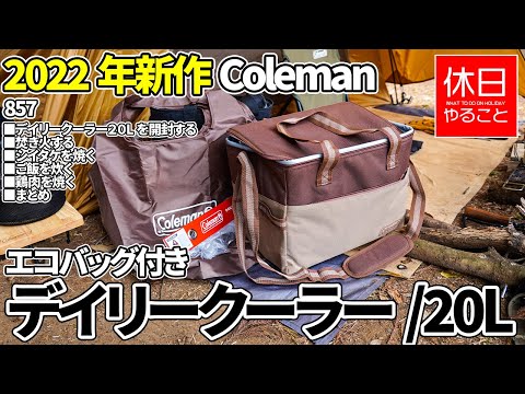 【希少モデル】Coleman/キャンプマップ2点/ミニテーブル /ソフトクーラー 857 [Camp] 2022 New Coleman Daily Cooler / 20L (Butternut) is