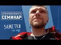 Опяяять семинааар... Ну сколько можно?.. Заметки &quot;на ходу&quot;