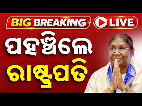 🔴Live | ଆସୁଛନ୍ତି ରାଷ୍ଟ୍ରପତି | President Droupadi Murmu Odisha Visit | Odisha | Argus News