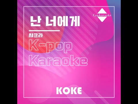 난 너에게 : Originally Performed By 샤크라 Karaoke Verison
