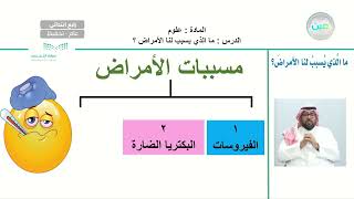 ما الذي يسبب لنا الأمراض ؟  - العلوم - رابع ابتدائي