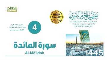 سورة المائدة (مصحف المسجد النبوي 1445)