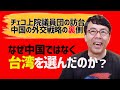 チェコ上院議員団の訪台と中国の外交戦略の裏側。何故中国ではなく台湾を選んだのか。超限戦戦略のほころびの前触れか？│上念司チャンネルニュースの虎側