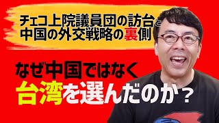 チェコ上院議員団の訪台と中国の外交戦略の裏側。何故中国ではなく台湾を選んだのか。超限戦戦略のほころびの前触れか？│上念司チャンネルニュースの虎側