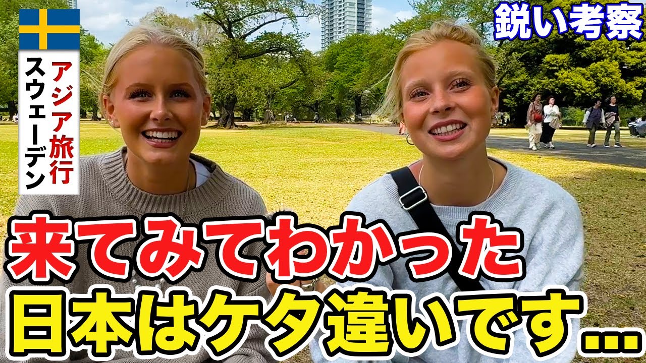「日本で驚いたことは？」スウェーデンから来た方々に日本について色々インタビューしてみた【外国人にインタビュー】【外国人の反応】