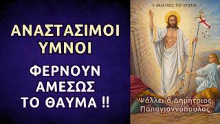 Παντοδύναμοι Αναστάσιμοι Ύμνοι &amp; Ψαλμοί - Φέρνουν αμέσως το θαύμα !!