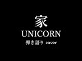 家【歌詞付】 UNICORN 弾き語り カバー 歌ってみた