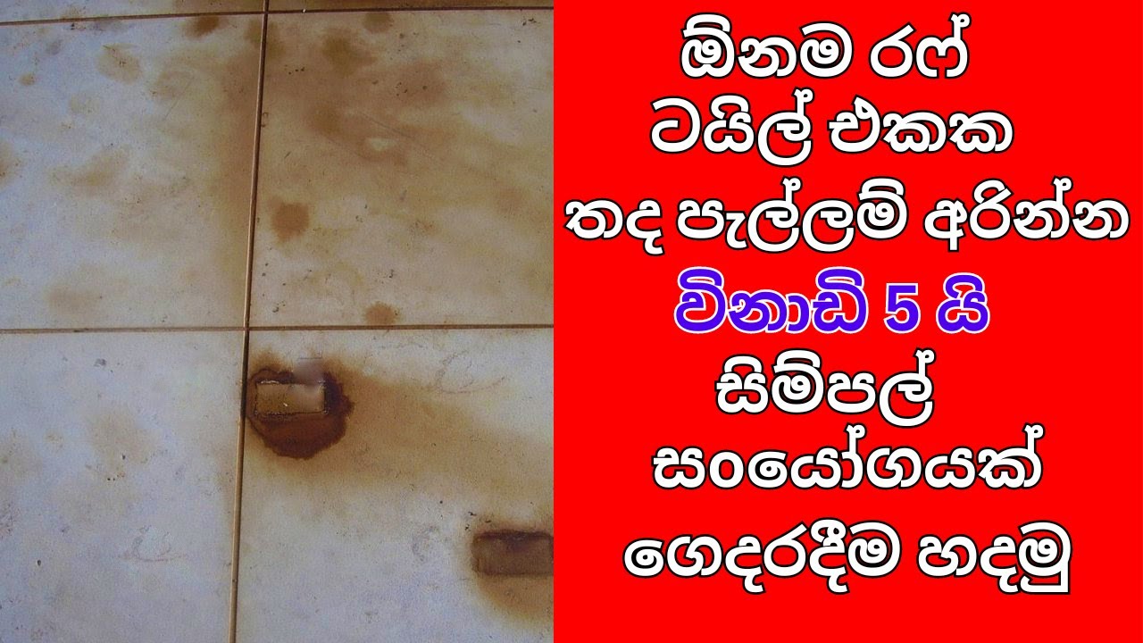 ඕනම රෆ් ටයිල් එකක තදින් බැදුනු පැල්ලම් වලට විසදුමක්/How to clean dirty