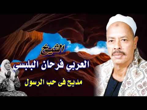 الشيخ العربي فرحان البلبيسي يوم القيامة