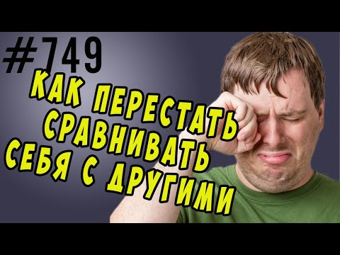 Как перестать сравнивать себя с другими #психология