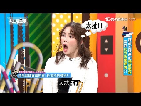 精品品牌媒體密室 折扣打到骨折?! 上班這黨事 20190305