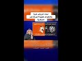 لماذا تتركز الثروة في الرياض وتُهمش الأطراف؟ صدمة حقيقية!
