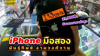 พาดู iPhone มือสอง เน้น i11ขึ้นไป | พันธุ์ทิพย์งามวงศ์วาน,ชั้น4 | อัพเดทราคา2023📲