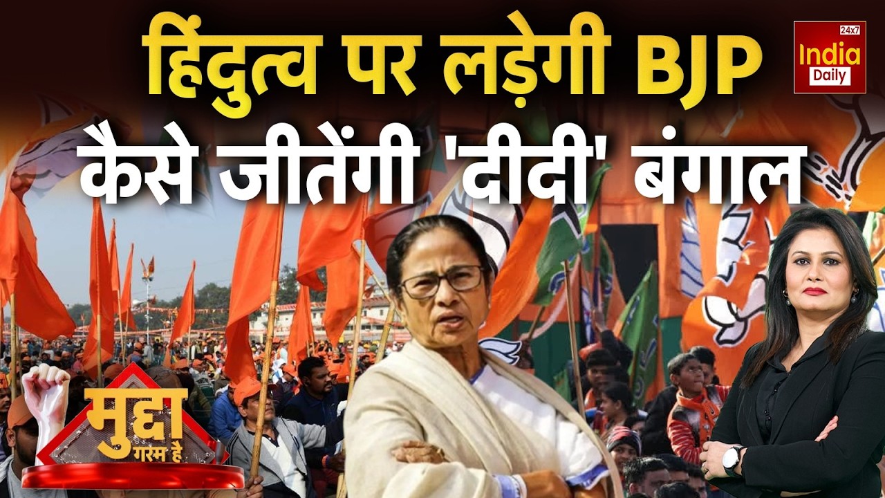 West Bengal Politics: हिंदुत्व पर लड़ेगी BJP, कैसे जीतेंगी 'दीदी' बंगाल | Mamata Banerjee | SIR TMC