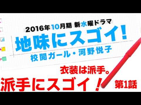 地味にスゴイ！の衣装が全然地味じゃねーｗｗｗ