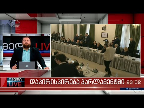 იმედი LIVE - 2 მარტი 2023 წელი