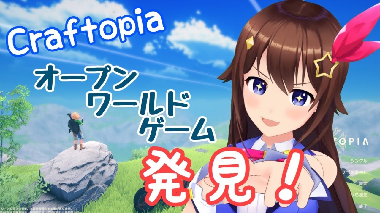【Craftopia / クラフトピア】オープンワールド！なんでも楽しめそうなゲーム発見！！【＃ときのそら生放送】