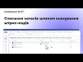 Списання запасів шляхом сканування штрих кодів Списання запасів шляхом сканування штрих кодів