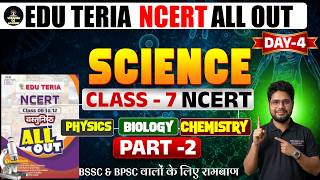 EDUTERIA NCERT SCIENCE | NCERT ALL OUT |SCIENCE ALL OUT| #bssc #biharssc #bssccgl4 #eduteria