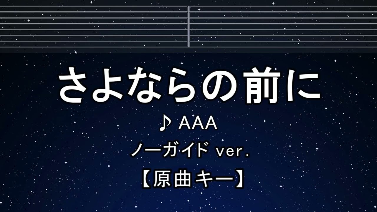 カラオケ♬【原曲キー±8】さよならの前に - AAA 【ガイドメロディなし