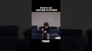잠시 멈춘 시간이 다시 흐르기까지 D-300 #DOYOUNG #도영 #NCT #늦은말 #레코드딜리버리 #Record_Delivery #원더케이라이브 #1theK_Live