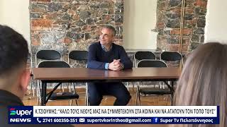 Κ.ΤΖΙΟΥΜΗΣ: “ΚΑΛΩ ΤΟΥΣ ΝΕΟΥΣ ΜΑΣ ΝΑ ΣΥΜΜΕΤΕΧΟΥΝ ΣΤΑ ΚΟΙΝΑ ΚΑΙ ΝΑ ΑΓΑΠΟΥΝ ΤΟΝ ΤΟΠΟ ΤΟΥΣ”