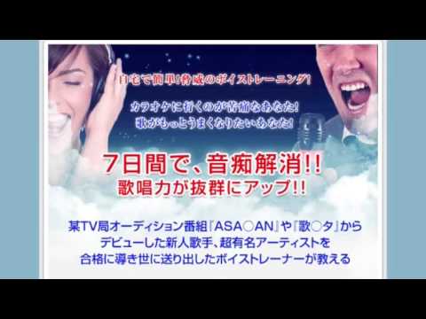たった7日間で音痴を解消！歌唱力アップ！魔法の7つのレシピ「マジックボイス」