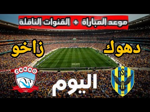 موعد مباراة دهوك ضد زاخو في دوري نجوم العراق التوقيت زاخو مباشر 