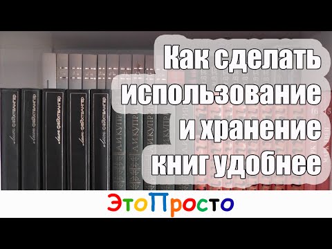 Как сделать хранение и использование книг удобнее