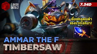 Timbersaw Offlane โดย Ammar the F สุดเทพตัวเลื่อยหลุดเมต้า ลับคบกริบสุดแรงบวกโล่หนา! Lakoi Dota 2