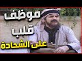 اجمل لوحات مرايا بالصدفة اكتشف انه الشحادة بتخليه اغنى اضعاف من وظيفته فرر هو و مديره يمتهنوها 