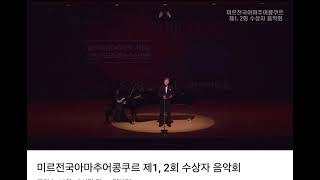 Una furtiva lagrima 도니제티 오페라“L’elisir d’amore”중#테너 황재선#제2회 미르 아마추어 전국성악콩쿠르 수상자 음악회#일반부장려상#평촌아트홀
