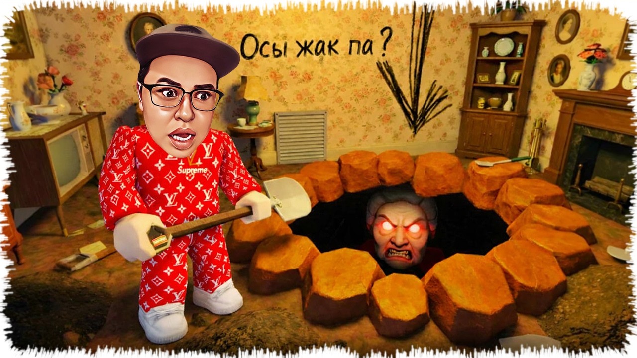 Ешқашан әженің үйінен шұңқыр қазба | Төменде не бар?