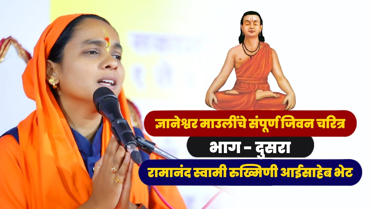 माउलींचे संपूर्ण जिवन चरित्र भाग ०२ | रामानंद स्वामी रुख्मिणी आईसाहेब भेट | सोनाली दीदी कर्पे