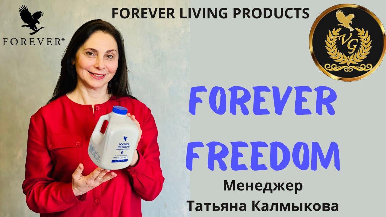 FOREVER FREEDOM / СВОБОДА ДВИЖЕНИЯ