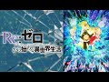 Reason to Believe - Re:ZERO -Starting Life in Another World- [OST]