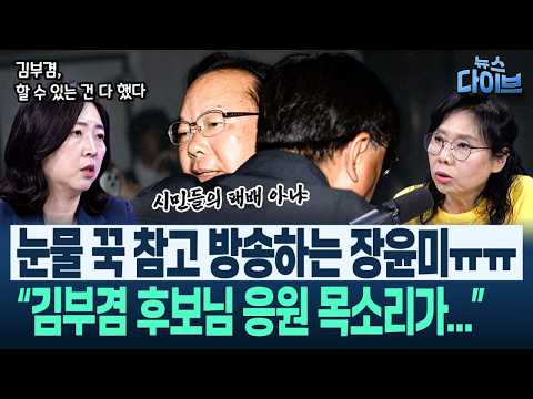 “이진숙·한동훈·김태규, 공해 수준” ‘선거요?’ 노영희, 한숨 푹 쉬더니.../정원오와 김부겸, 선거 결과 단상(고현준,노영희,장윤미,김완)|뉴스 다이브 0605 클립4