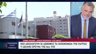 Πώς αξιολογούν οι ασθενείς τα νοσοκομεία της Πάτρας – Τι δείχνει η έρευνα της 6ης ΥΠΕ