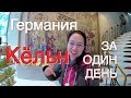 КЕЛЬН ЗА ОДИН ДЕНЬ. Германия. Блог путешественника