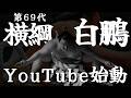 第69代横綱 白鵬翔、相撲を世界へ。YouTubeチャンネル開設。