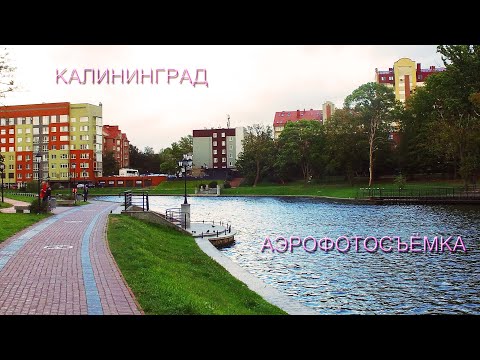 Калининград. Аэрофотосъёмка в 4К