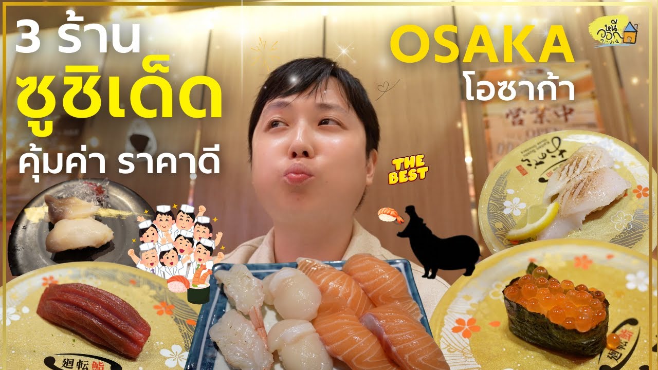 หนีออกจากบ้าน ที่ญี่ปุ่น | ตอน 3 ร้านซูชิ ในโอซาก้าที่คุ้มค่าราคาดี