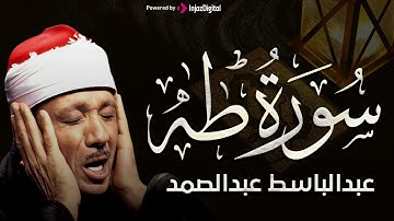 سورة طه كاملة | عبدالباسط عبدالصمد تلاوة نادرة مُجود بخشوع لايوصف يكاد يذهب العقل من شدة الهدوء