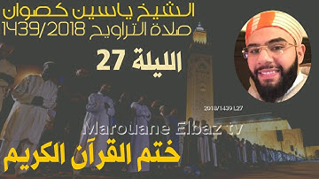 تراويح الشيخ ياسين كصوان 1439/2018 ||الليلة27|| ختم القرآن الكريم