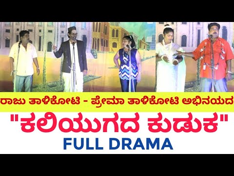 Talikoti Raja Full Drama | ಕಲಿಯುಗದ ಕುಡುಕ | Kaliyugada Kuduka | ರಾಜು ತಾಳಿಕೋಟಿ | Raju ...