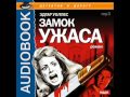 2000570_Chast_2 Аудиокнига. Уоллес  Эдгар. «Замок ужаса»_Часть_2