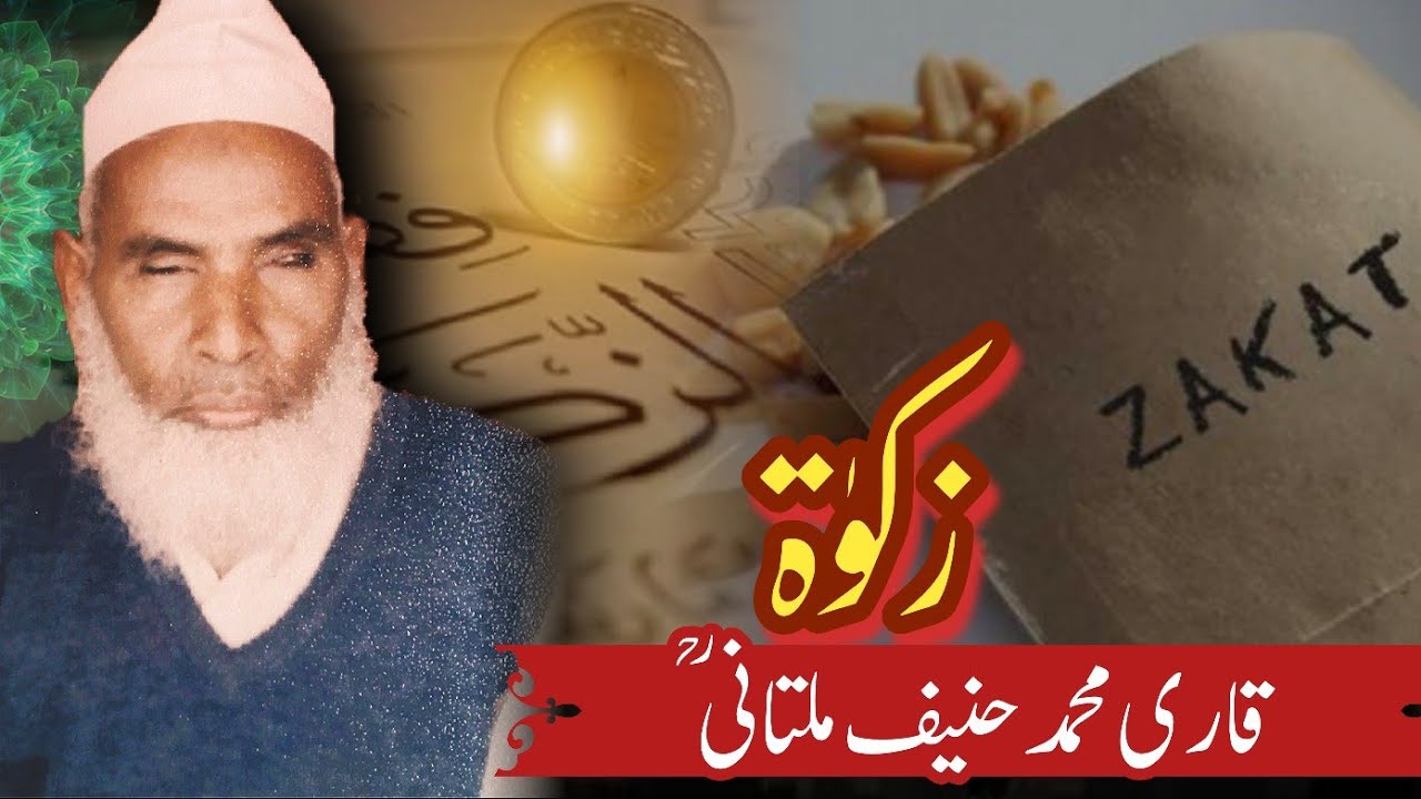 Zakaat (Aehmiyat) |  Qari Muhammad Hanif Multani RA